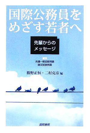 国際公務員をめざす若者へ 先輩からのメッセージ