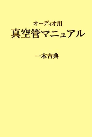 オーディオ用真空管マニュアル