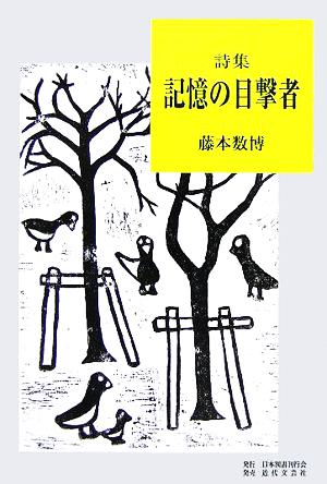 詩集 記憶の目撃者