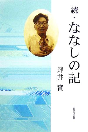 続・ななしの記