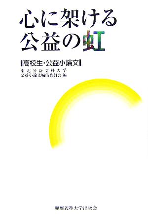 心に架ける公益の虹 高校生・公益小論文