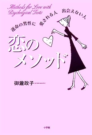 恋のメソッド 運命の男性に愛される人出会えない人