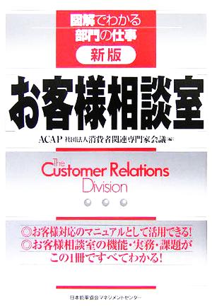 新版 お客様相談室 図解でわかる部門の仕事