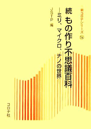 続・もの作り不思議百科 ミリ、マイクロ、ナノの世界 新コロナシリーズ54