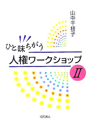 ひと味ちがう人権ワークショップ(2)