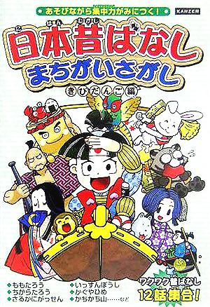 日本昔ばなしまちがいさがし きびだんご編KANZENクイズシリーズ5