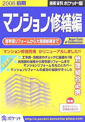 積算資料 マンション修繕編 ポケット版(2006前期) 専有部リフォームから大規模修繕まで