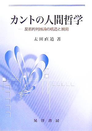 カントの人間哲学 反省的判断論の構造と展開