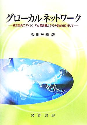 グローカルネットワーク 資源開発のディレンマと開発暴力からの脱却を目指して
