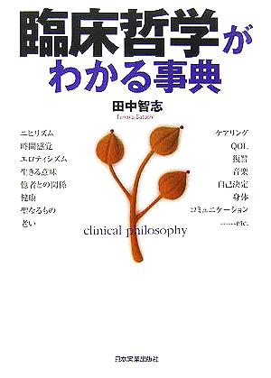 臨床哲学がわかる事典