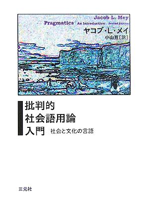 批判的社会語用論入門 社会と文化の言語