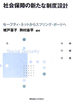 社会保障の新たな制度設計 セーフティ・ネットからスプリング・ボードへ