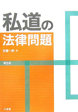 私道の法律問題