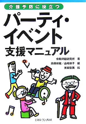 介護予防に役立つパーティ・イベント支援マニュアル