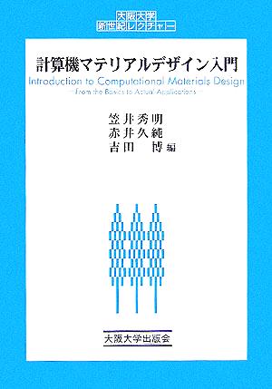 計算機マテリアルデザイン入門 大阪大学新世紀レクチャー