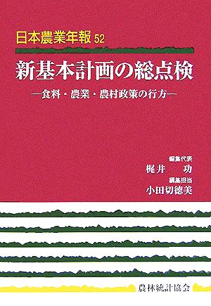新基本計画の総点検 食料・農業・農村政策の行方 日本農業年報52