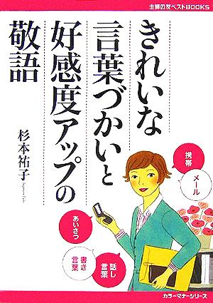 きれいな言葉づかいと好感度アップの敬語 主婦の友ベストBOOKSカラーマナーシリーズ