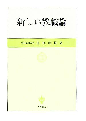 新しい教職論