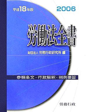 労働法全書(平成18年版) 参照条文・行政解釈・判例要旨