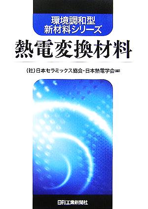 熱電変換材料 環境調和型新材料シリーズ