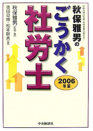 秋保雅男のごうかく社労士(2006年版)
