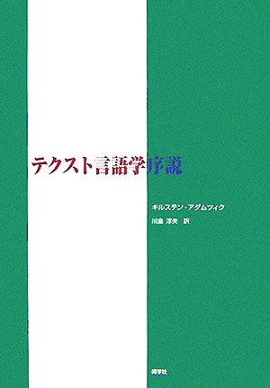 テクスト言語学序説