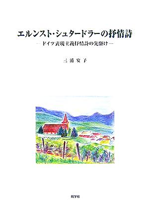 エルンスト・シュタードラーの抒情詩 ドイツ表現主義抒情詩の先駆け