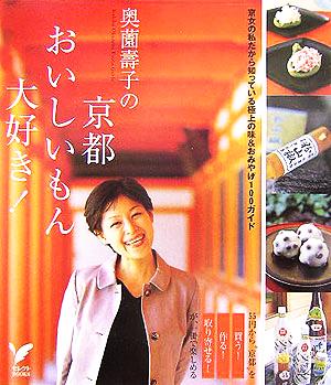 奥薗壽子の京都おいしいもん大好き！ 京女の私だから知っている極上の味&おみやげ100ガイド セレクトBOOKS