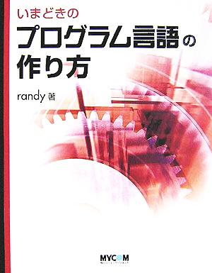 いまどきのプログラム言語の作り方