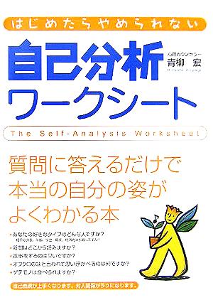 はじめたらやめられない自己分析ワークシート