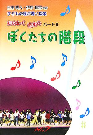 子どもの瞳が輝く授業たのしく歌おう(パート2) ぼくたちの階段