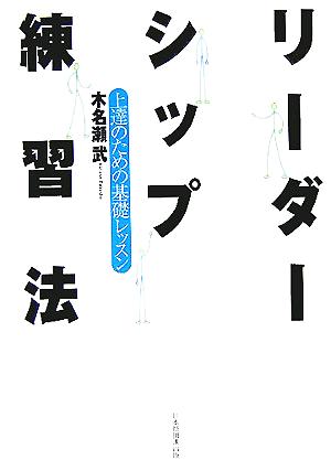 リーダーシップ練習法 上達のための基礎レッスン