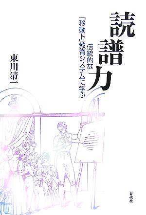 読譜力 伝統的な「移動ド」教育システムに学ぶ