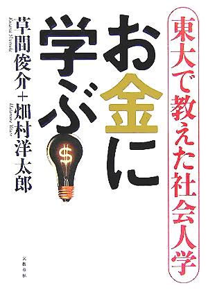 お金に学ぶ 東大で教えた社会人学