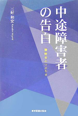 中途障害者の告白 難聴者のつぶやき