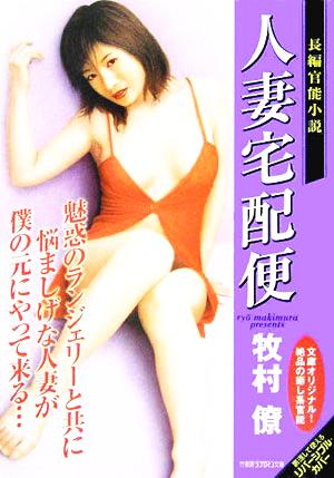 人妻宅配便 竹書房ラブロマン文庫