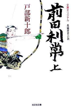 前田利常(上) 光文社時代小説文庫