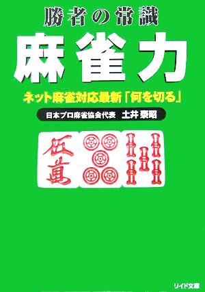 勝者の常識 麻雀力 ネット麻雀対応最新「何を切る」 リイド文庫