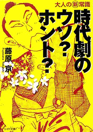 時代劇のウソ？ホント？ 大人の新常識 リイド文庫