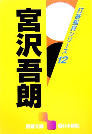 打碁鑑賞シリーズ(12) 宮沢吾朗 囲碁文庫