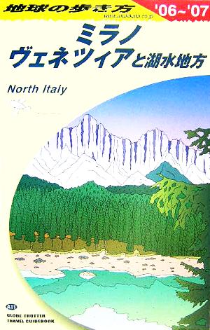 ミラノ、ヴェネツィアと湖水地方(2006～2007年版) 地球の歩き方A11