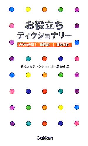 お役立ちディクショナリー カタカナ語/難読語/難解熟語