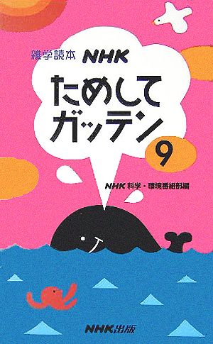 NHKためしてガッテン(9) 雑学読本