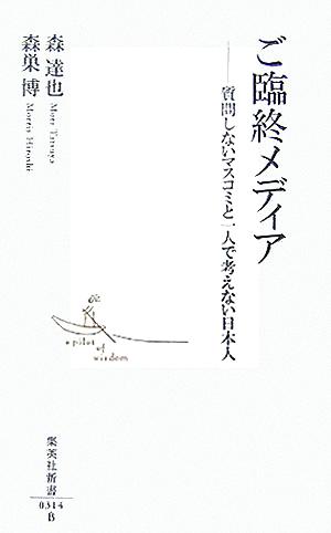 ご臨終メディア 質問しないマスコミと一人で考えない日本人 集英社新書