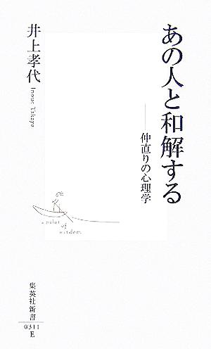 あの人と和解する 仲直りの心理学 集英社新書