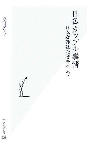 日仏カップル事情 日本女性はなぜモテる？ 光文社新書