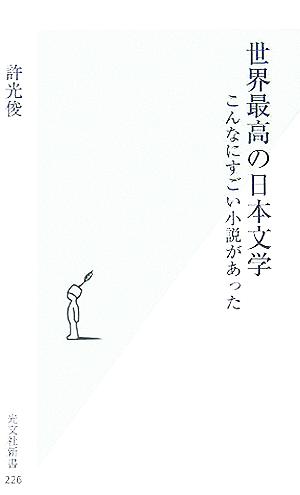 世界最高の日本文学こんなにすごい小説があった光文社新書