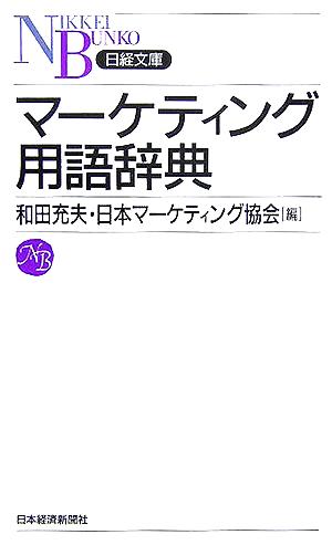 マーケティング用語辞典日経文庫