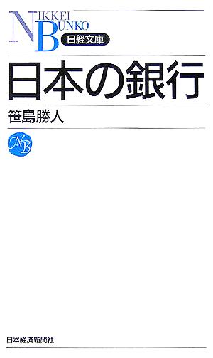 日本の銀行日経文庫