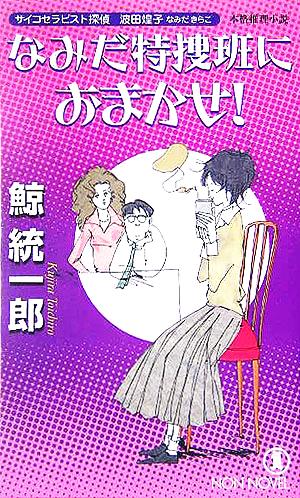 なみだ特捜班におまかせ！ サイコセラピスト探偵波田煌子 ノン・ノベル